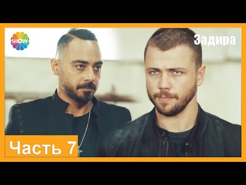Видео: Часть 7 | Задира