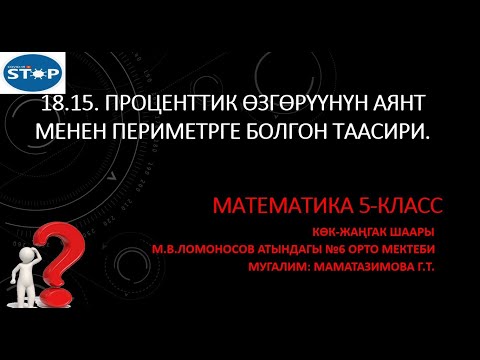 Видео: 18.15. Проценттик өзгөрүүнүн аянт менен периметрге болгон таасири.