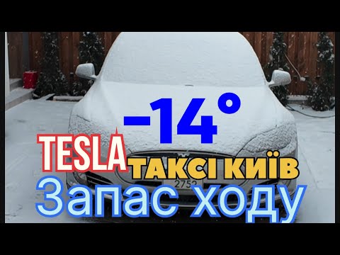 Видео: Запас ходу Тесла мінус 14 зима Tesla S режим таксі