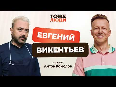 Видео: Антон Комолов и Евгений Викентьев. «Мишленовские повара – тоже люди!»