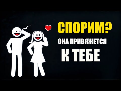 Видео: Как Заставить Женщину Быть Глубоко Привязанной К Вам