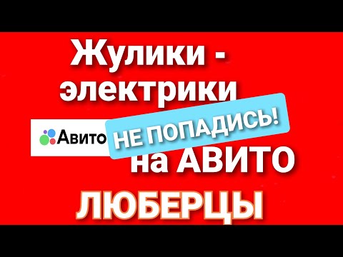 Видео: ЖУЛИКИ "ЭЛЕКТРИКИ" ЛЮБЕРЦЫ
