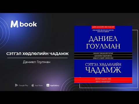 Видео: Сэтгэл хөдлөлийн чадамж-Даниел Гоулман (аудио номын дээж) | Setgel hudluliin chadamj-Daniel Goleman