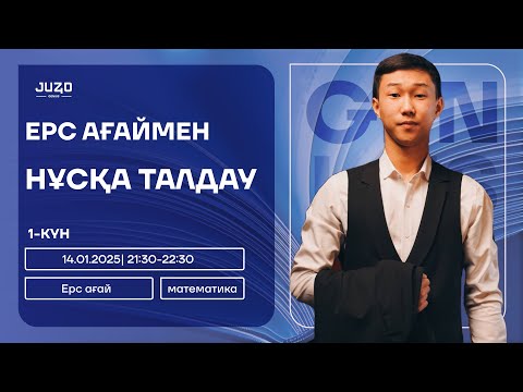 Видео: ҚАҢТАР ҰБТҒА ДАЙЫНДЫҚ | МАТЕМАТИКА | ЕРС АҒАЙ