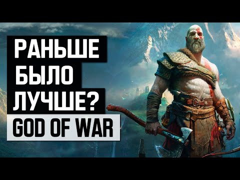 Видео: God of War: Раньше было лучше?