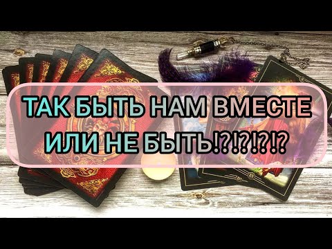 Видео: ✅🔯⁉️🔯✅ ТАК БЫТЬ НАМ ВМЕСТЕ ИЛИ НЕ БЫТЬ⁉️✅🔯⁉️🔯✅⁉️⁉️⁉️⁉️⁉️⁉️⁉️⁉️⁉️⁉️⁉️⁉️✅