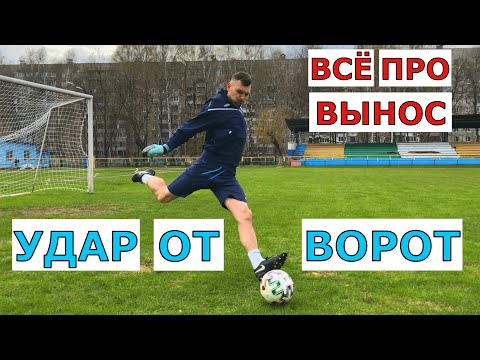 Видео: РАЗБОР УДАРА ОТ ВОРОТ || ТРЕНИРОВКА ВЫНОСА ОТ ВОРОТ ||ТРЕНИРОВКА ВРАТАРЯ ПОСЛЕ ТРАВМЫ ||