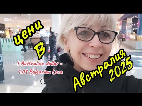 Видео: Австралия, цени в магазина, юли 2025