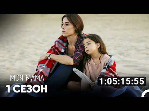 Видео: Моя мама Все Серии #1 (Русский дубляж)