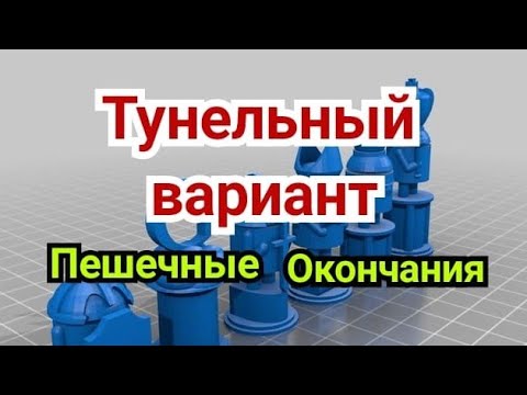 Видео: 24) Лекция .    Туннельный вариант.           Правило семи.           Пешечные окончания.