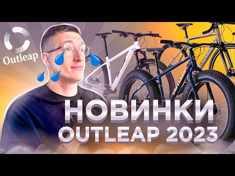 Видео: Новинки OUTLEAP 2023: Слезы КОНКУРЕНТОВ от Триал Спорта?! / Новости: