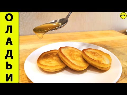 Видео: Превосходные оладьи на сыворотке – нежные и воздушные
