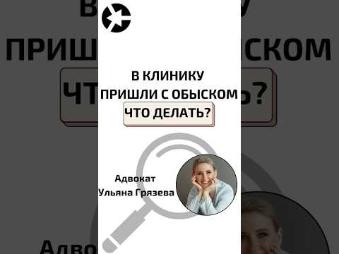 Видео: В клинику пришли следователи с обыском. Что делать?