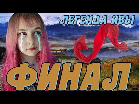 Видео: КУЛЬТОВЫЙ ФИНАЛ ЛЕГЕНДЫ ИВЫ: НЕОЖИДАННОСТИ И ПЕЧАЛИ