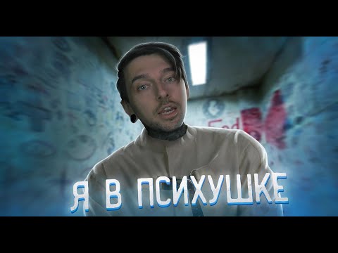 Видео: Привет, я снова в психушке
