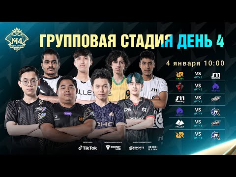 Видео: РУ | ГРУППОВОЙ ЭТАП M4, ДЕНЬ 4 | ЧЕМПИОНАТ МИРА M4