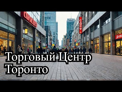 Видео: Самый Известный Торговый Центр в Торонто - Прогуляемся до Магазина?🍅🍓