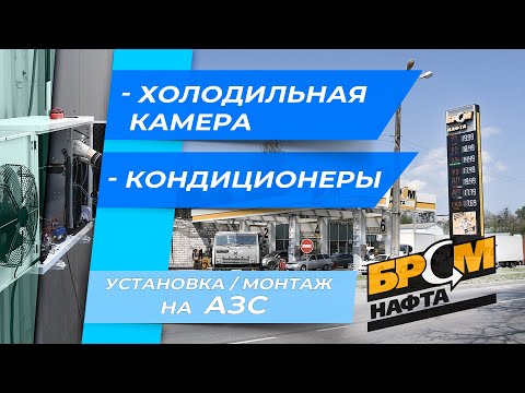 Видео: Монтаж холодильной камеры для АЗС БРСМ. Установка системы кондиционирования. Кассетные кондиционеры