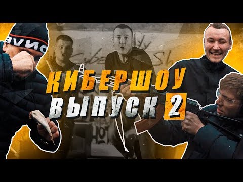 Видео: Cybershow # 2 / Доппинг / Стрельба из АК47 / Сюрстрёмминг/ Кирилл Худаев
