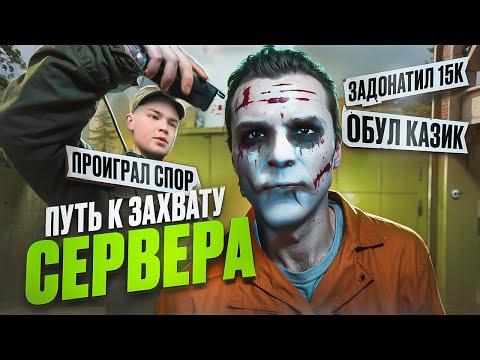 Видео: ПУТЬ К ЗАХВАТУ СЕРВЕРА #3 ЭТО САМЫЙ ЖЕСТКИЙ ВЫПУСК GTA 5 RP