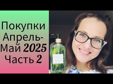 Видео: Покупки для здоровья, красоты и хорошего настроения Апрель-Май 2025 г. Часть 2