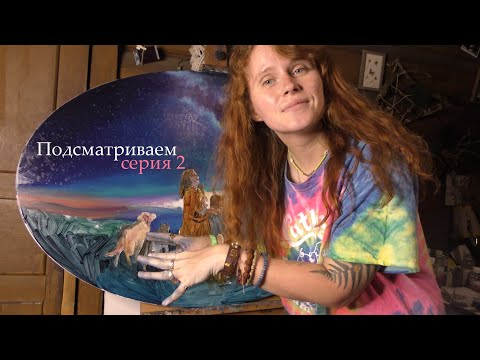 Видео: 2 серия: пишем небо и млечный путь!