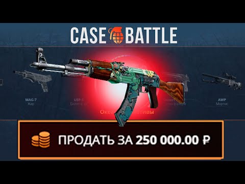 Видео: ЗАКИНУЛ 500 РУБЛЕЙ И ВЫВЕЛ КАЛАШ ОГНЕННЫЙ ЗМЕЙ НА КЕЙСБАТЛЛ?! СДЕЛАЛ X100 ОТ ДЕПОЗИТА?!