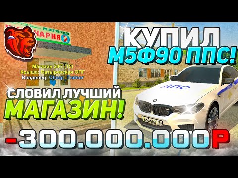 Видео: СЛОВИЛ ЛУЧШИЙ МАГАЗИН 24/7 И КУПИЛ M5F90 ППС на НОВОМ СЕРВЕРЕ БЛЕК РАША / BLACK RUSSIA