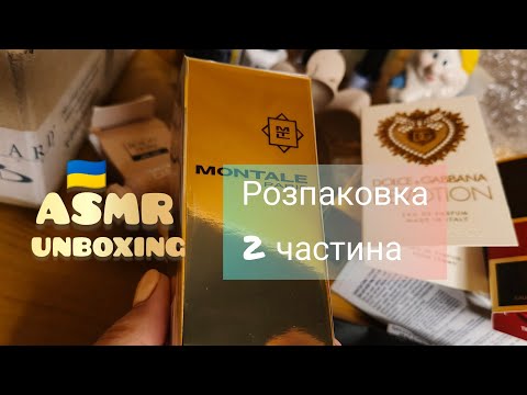 Видео: ASMR 🇺🇦 Аромати з #Brocard #Montale РОЗПАКОВКА ПОСИЛКИ 2 частина