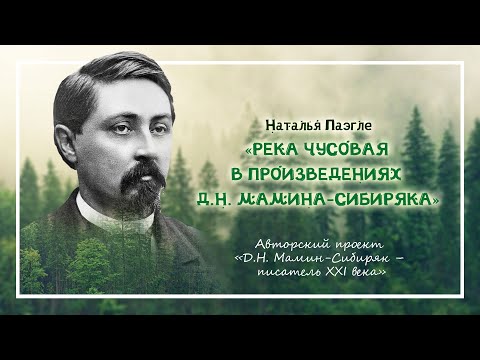 Видео: Река Чусовая в произведениях Д.Н. Мамина-Сибиряка