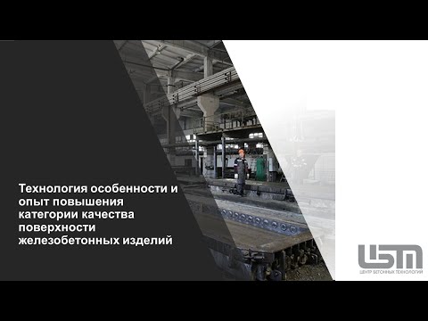 Видео: Технология  особенности и опыт повышения категории качества поверхности железобетонных изделий (487)