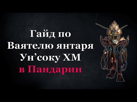 Видео: Гайд по Ваятелю янтаря Ун'соку ХМ в Пандарии