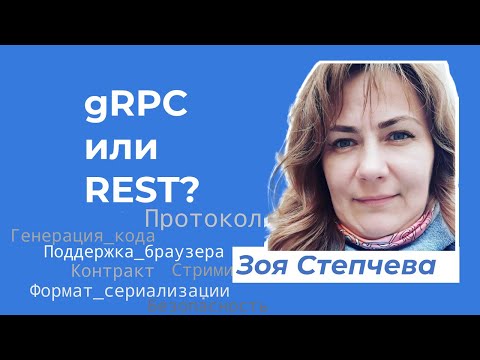 Видео: Сравниваем gRPC vs REST  · Зоя Степчева #системныйаналитик #grpc  #restapi