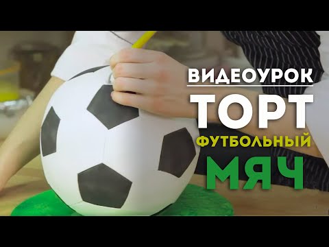 Видео: Видеоурок. Торт-  футбольный мяч