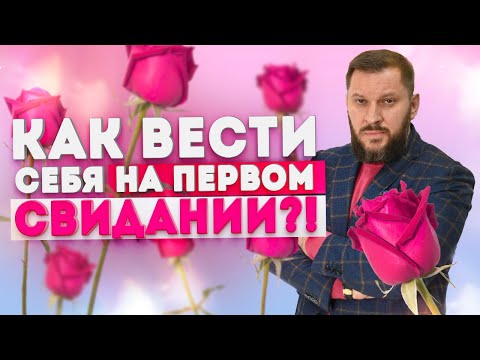 Видео: Первое свидание с мужчиной. Как вести себя правильно?