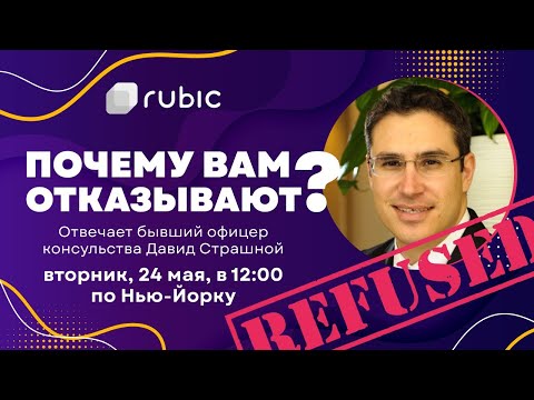 Видео: Спросите работника консульства США. Кому отказывают в визе?