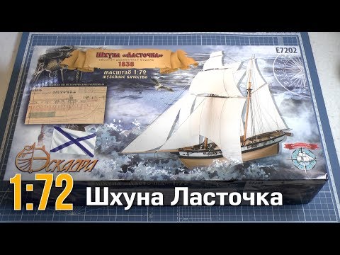 Видео: Шхуна Ласточка :: 1/72 :: Эскадра :: Распаковка и обзор