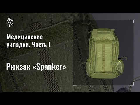 Видео: Медицинские укладки. Часть 1. Рюкзак "Spanker". Проект Ч.