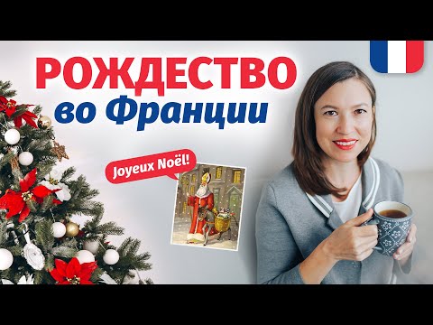 Видео: 🔥КАК ПОЗДРАВИТЬ ФРАНЦУЗА🔥 С РОЖДЕСТВОМ Новогодний урок французского языка
