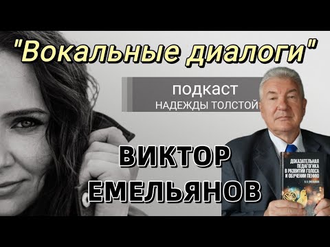 Видео: Подкаст Вокальные диалоги Надежды Толстой. Виктор Вадимович Емельянов.