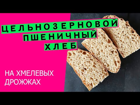 Видео: Хлеб на хмелевых дрожжах: цельнозерновой, пшеничный