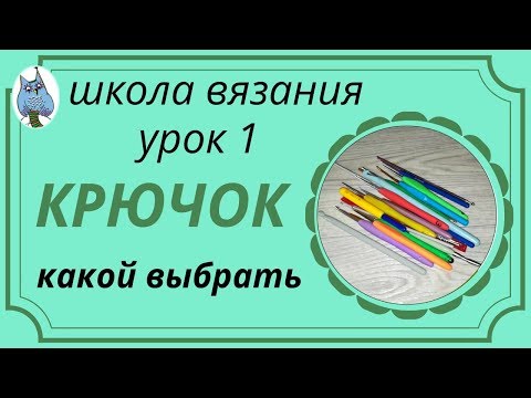 Видео: Уроки вязания #1 Крючок для вязания, какой выбрать. Инструменты для вязания