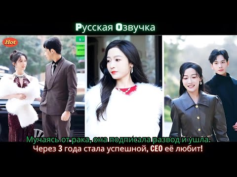 Видео: Мучаясь от рака, она подписала развод и ушла. Через 3 года стала успешной, CEO её любит!