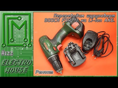 Видео: #122. Переводим шуруповерт BOSCH PSR-12 на Li ion АКБ