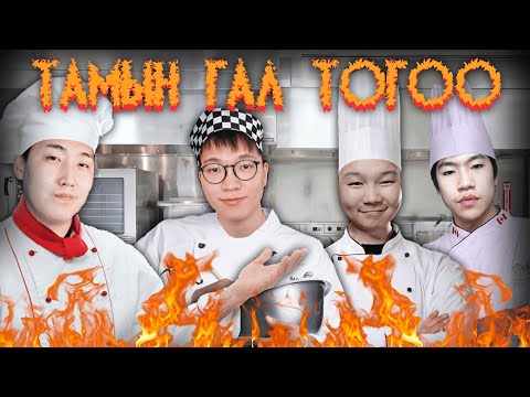 Видео: ТАМЫН ГАЛ ТОГОО w/ @RazNova @AlienxMongolia @cbRa