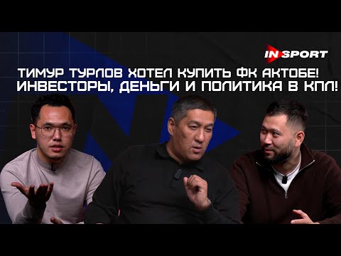 Видео: Тимур Турлов хотел купить «Актобе»? Новый стадион на 35 000 мест, давление и скандалы КПЛ!