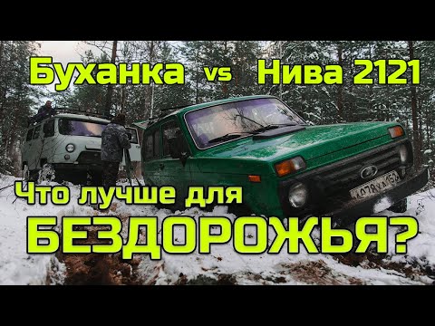 Видео: Уаз "Буханка" против Нивы 2121. Что ЛУЧШЕ на БЕЗДОРОЖЬЕ?