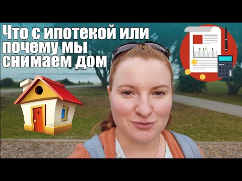 Видео: #15 - Vlog Что с ипотекой или почему мы снимаем дом. Новая Зеландия Окленд