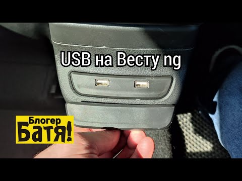 Видео: USB для задних пассажиров  Лада Веста ng