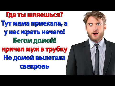 Видео: Ты готова к приезду моей мамы? Да, я купила ей билет… обратно в Саратов